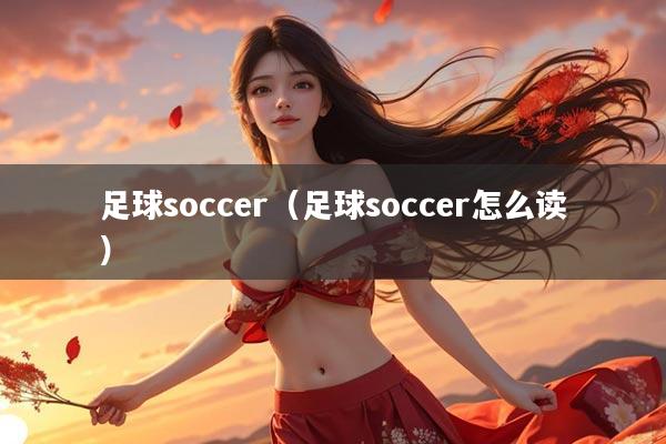足球soccer（足球soccer怎么读）