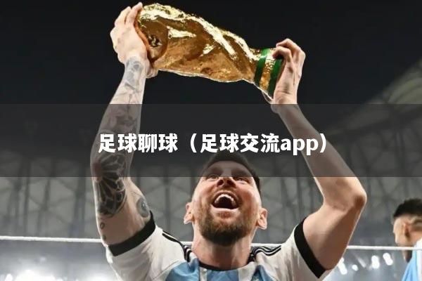 足球聊球（足球交流app）