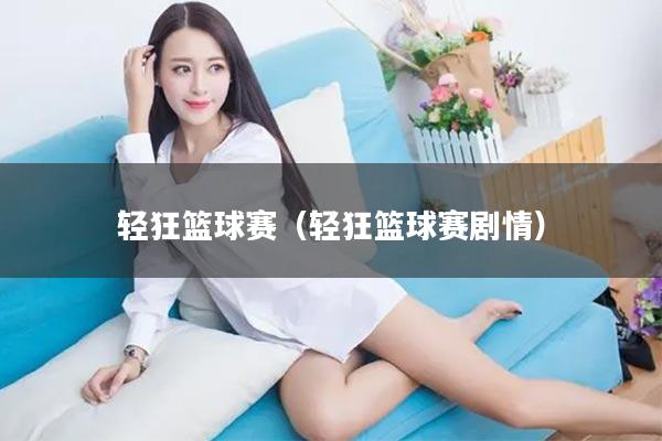 轻狂篮球赛（轻狂篮球赛剧情）