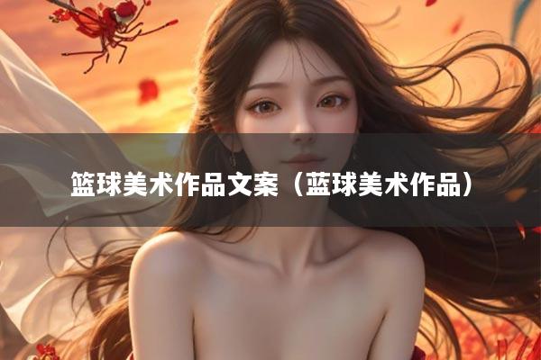 篮球美术作品文案（蓝球美术作品）