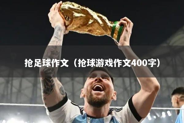 抢足球作文（抢球游戏作文400字）